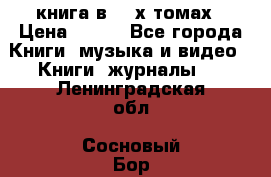 книга в 2 -х томах › Цена ­ 500 - Все города Книги, музыка и видео » Книги, журналы   . Ленинградская обл.,Сосновый Бор г.